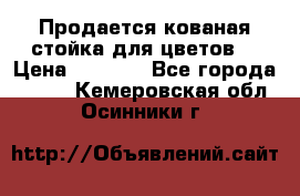 Продается кованая стойка для цветов. › Цена ­ 1 212 - Все города  »    . Кемеровская обл.,Осинники г.